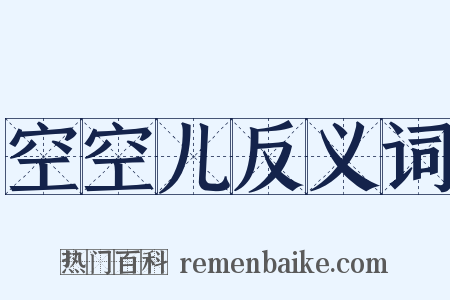 空空儿反义词是什么意思的图片
